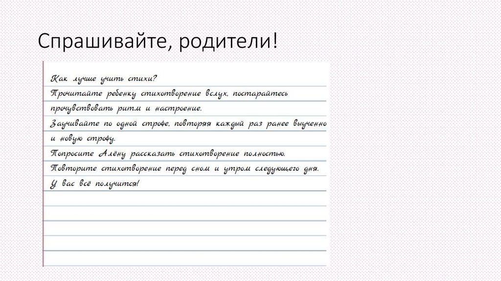 Спрашивайте, родители!