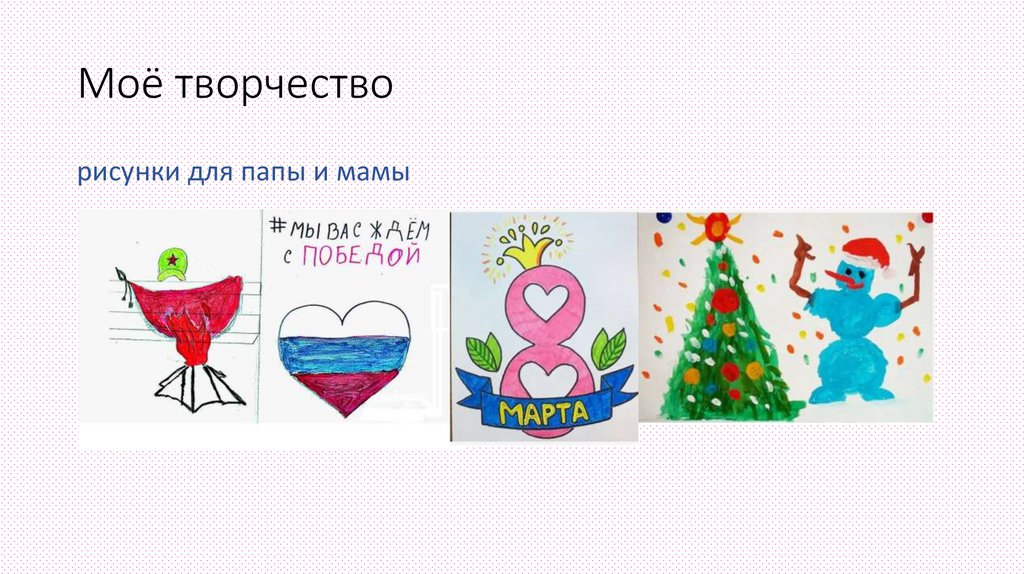 Моё творчество