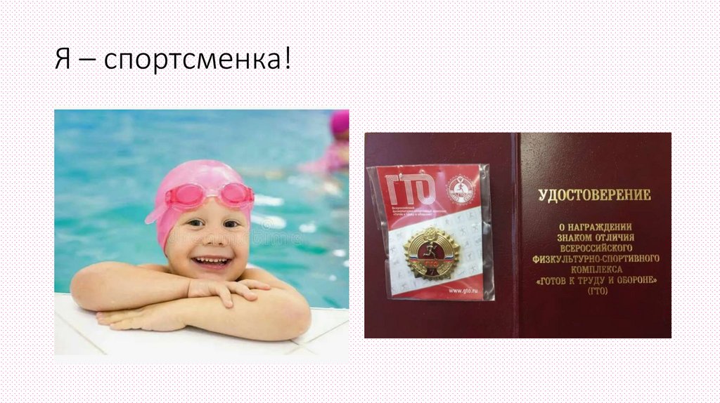 Я – спортсменка!