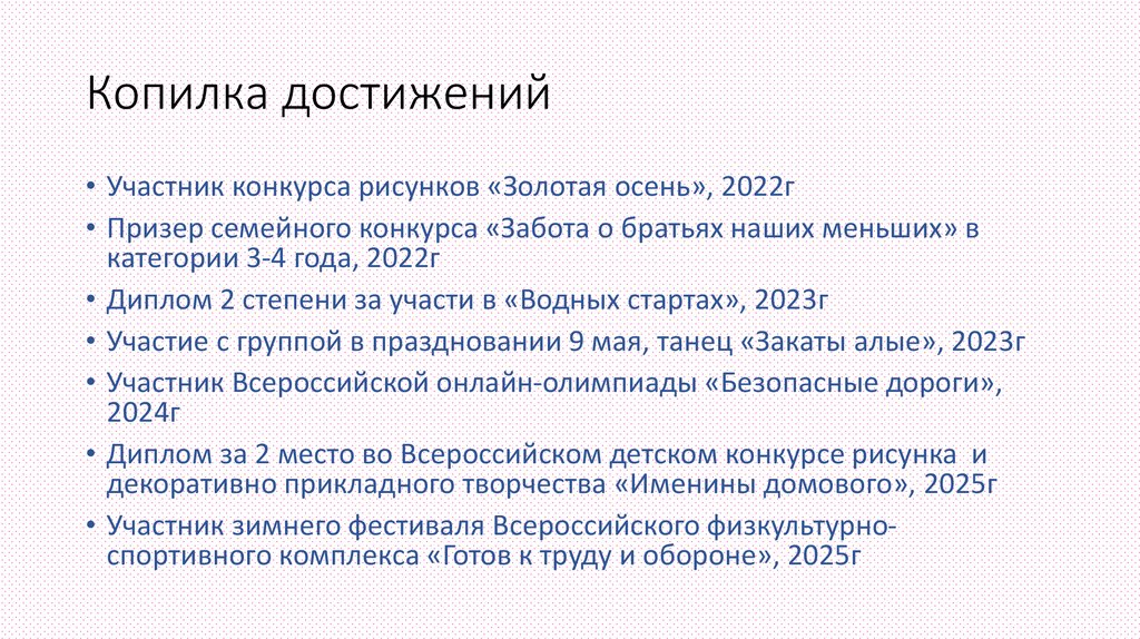 Копилка достижений