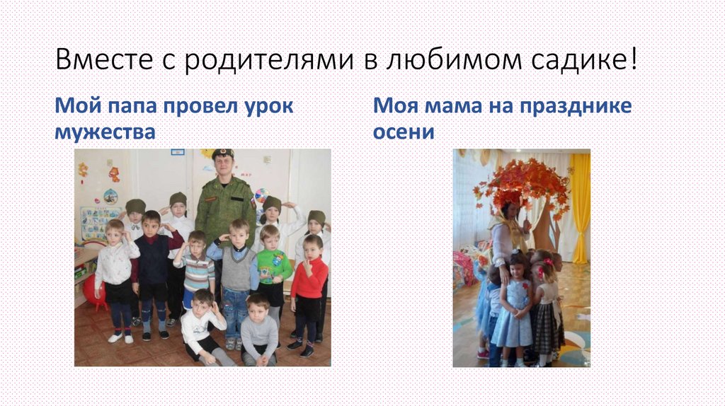 Вместе с родителями в любимом садике!