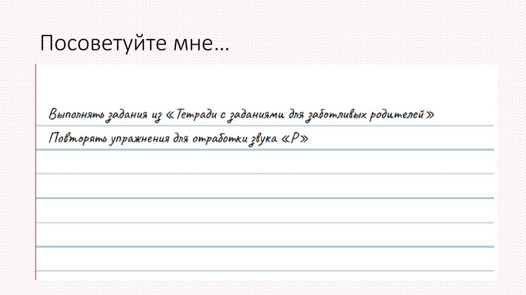 Посоветуйте мне…