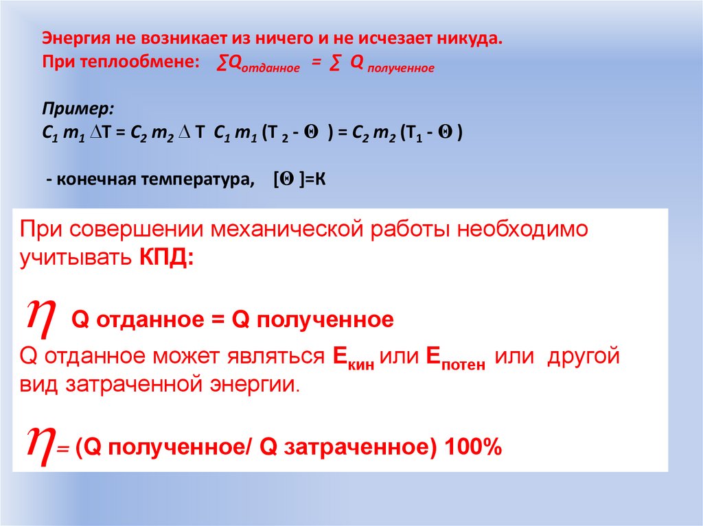 Энергия не возникает из ничего и не исчезает никуда. При теплообмене: ∑Qотданное = ∑ Q полученное Пример: C1 m1 ∆T = C2 m2 ∆ T