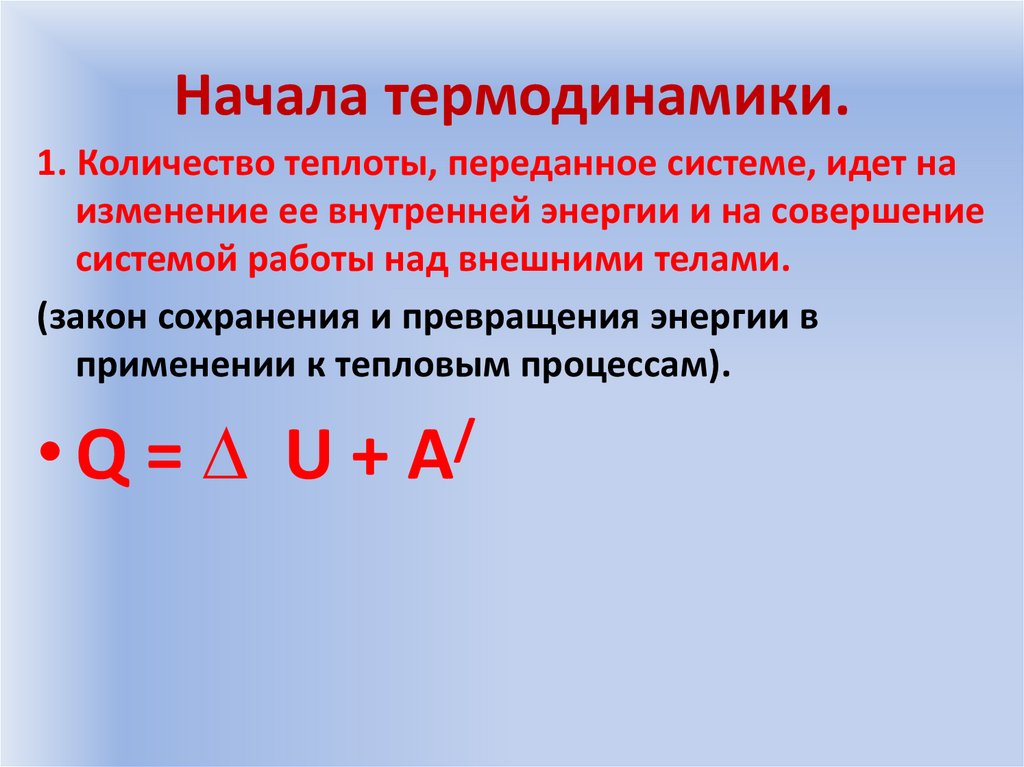 Начала термодинамики.