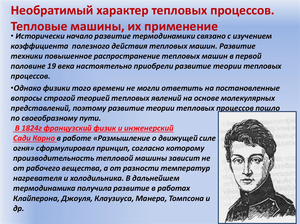 Необратимый характер тепловых процессов. Тепловые машины, их применение