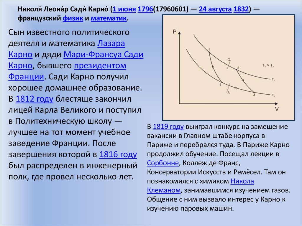 Николя́ Леона́р Сади́ Карно́ (1 июня 1796(17960601) — 24 августа 1832) — французский физик и математик.