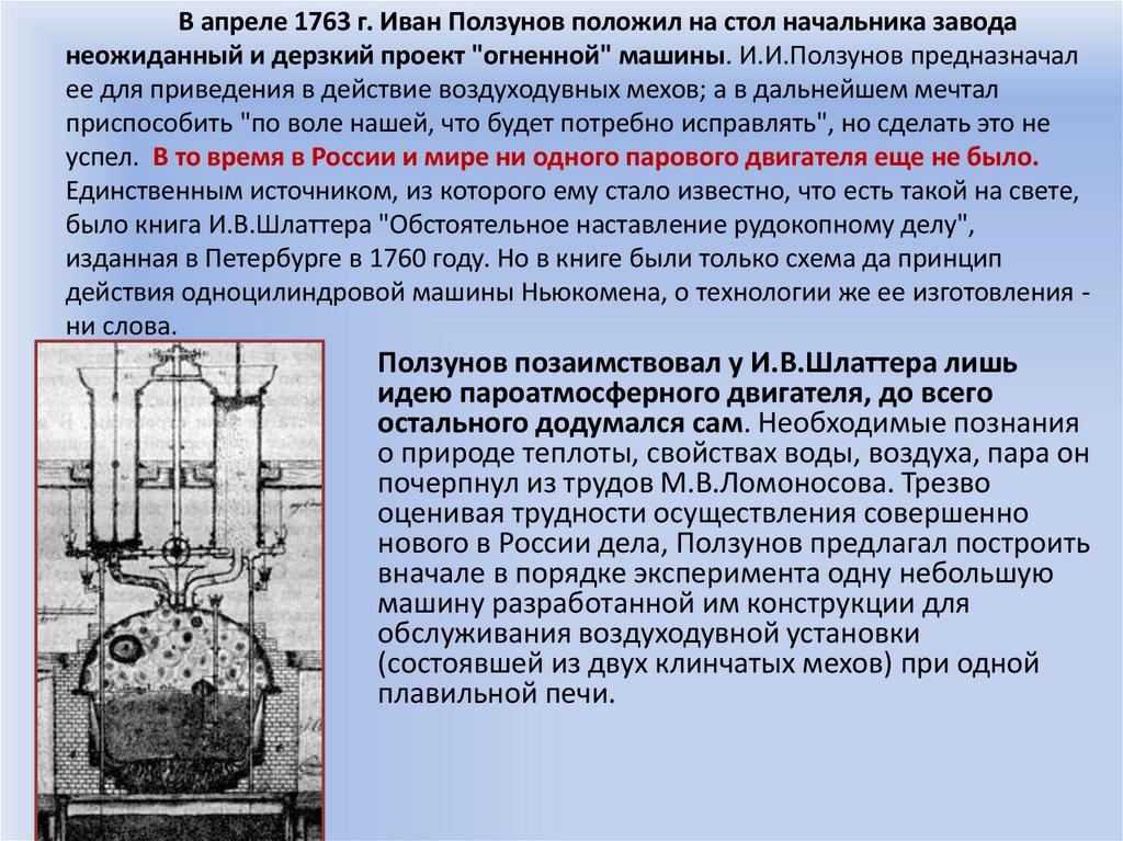 В апреле 1763 г. Иван Ползунов положил на стол начальника завода неожиданный и дерзкий проект "огненной" машины. И.И.Ползунов