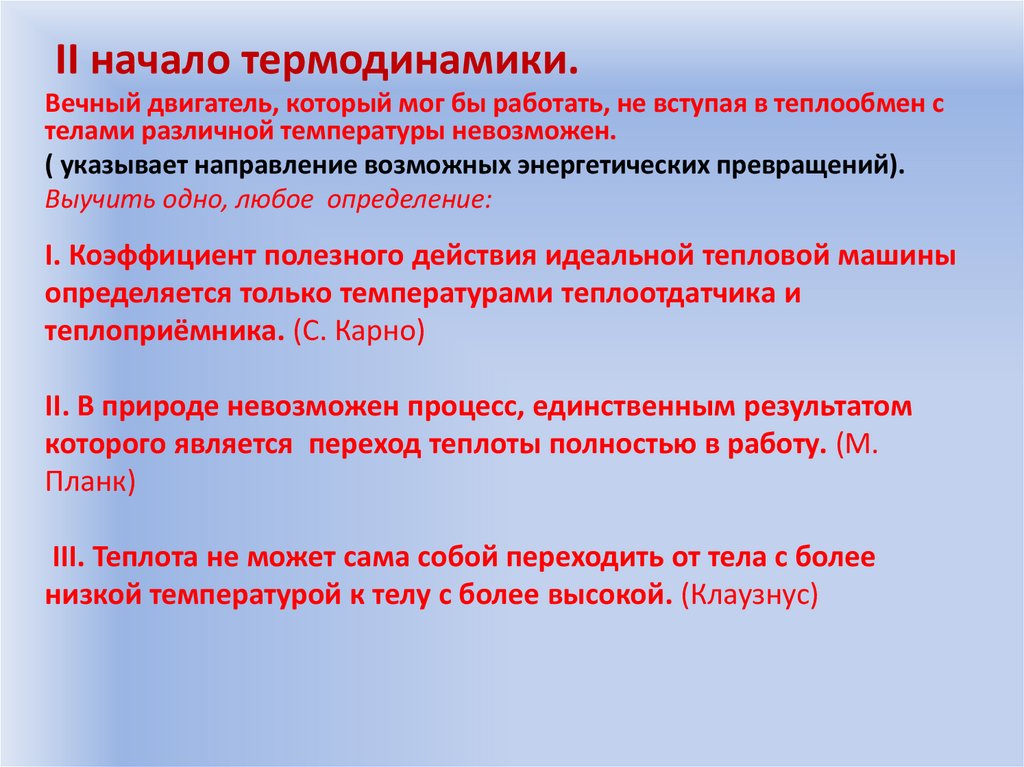 I. Коэффициент полезного действия идеальной тепловой машины определяется только температурами теплоотдатчика и теплоприёмника.