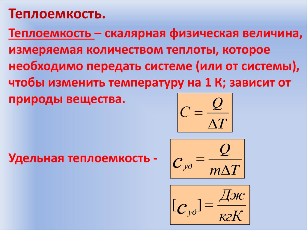 Теплоемкость.