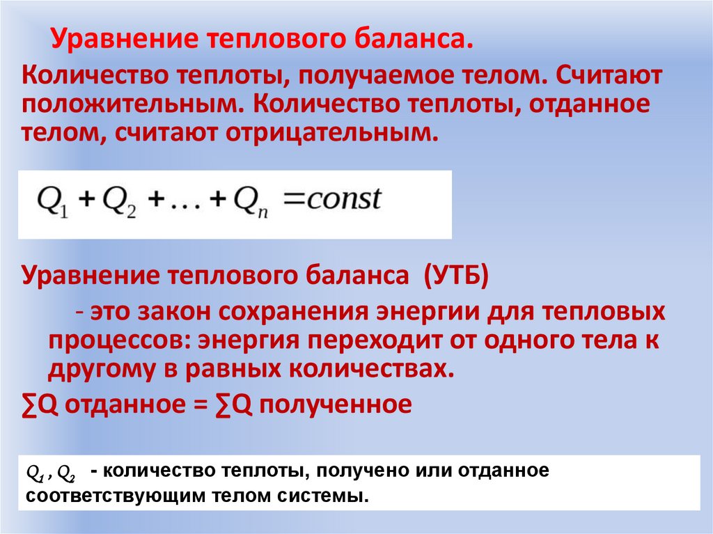 Уравнение теплового баланса.
