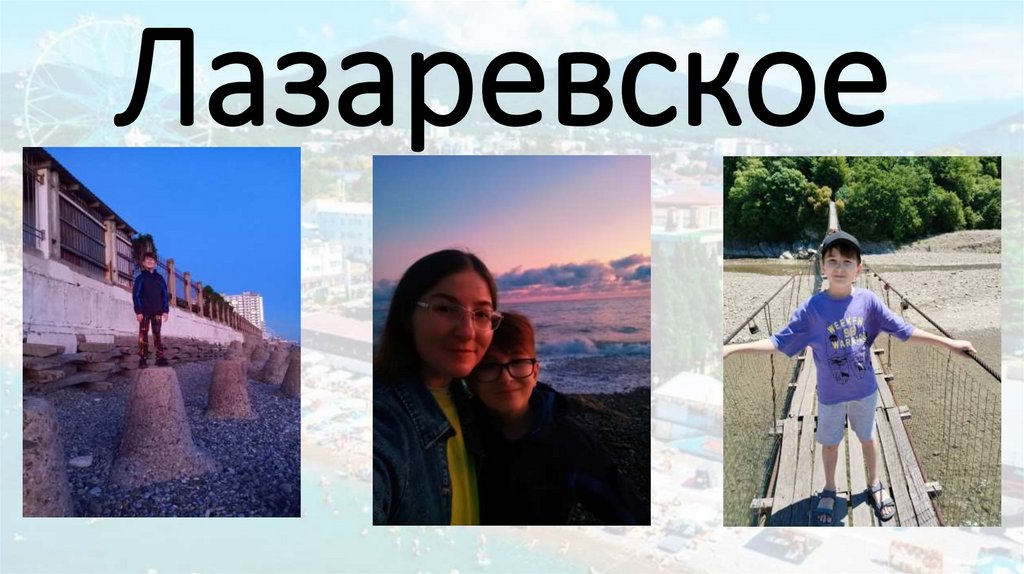 Лазаревское