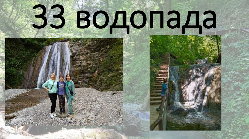33 водопада