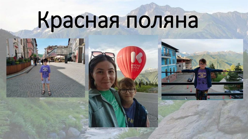 Красная поляна