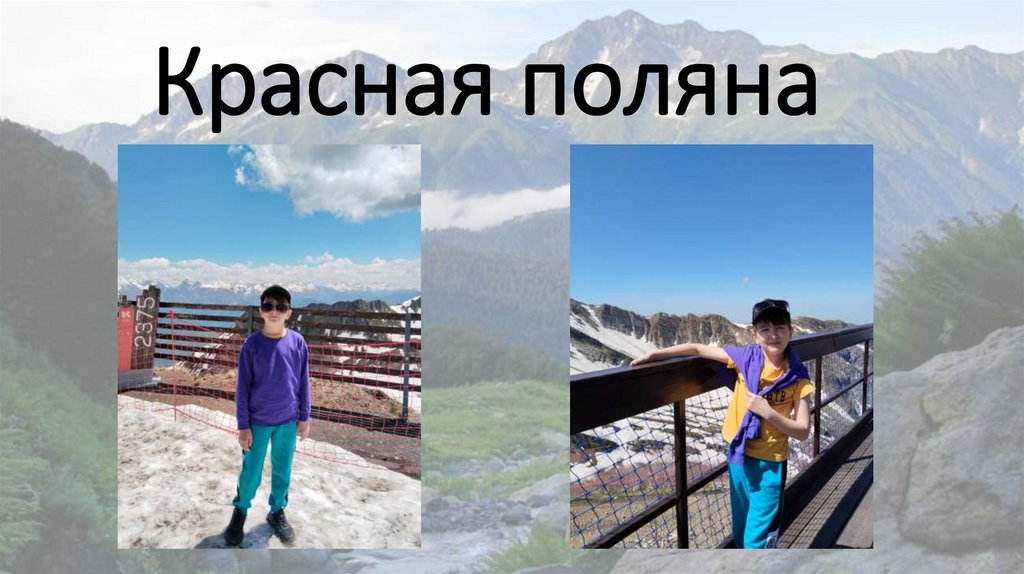 Красная поляна