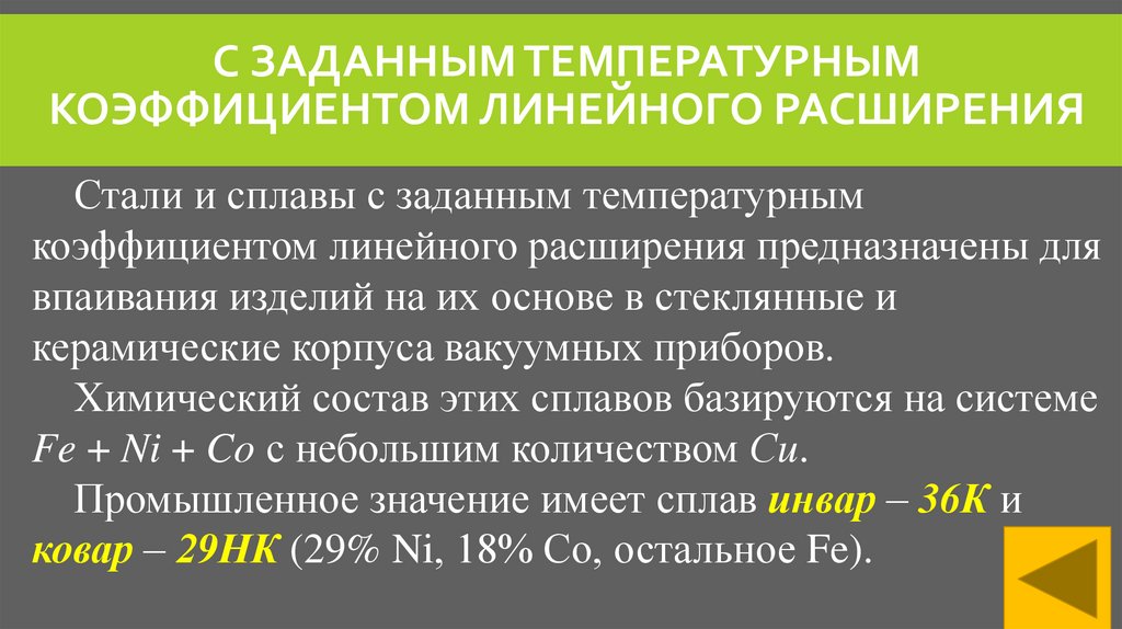 с заданным температурным коэффициентом линейного расширения