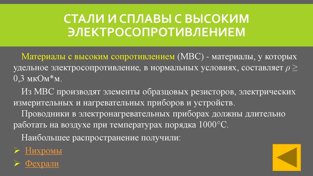 СТАЛИ И СПЛАВЫ С ВЫСОКИМ ЭЛЕКТРОСОПРОТИВЛЕНИЕМ