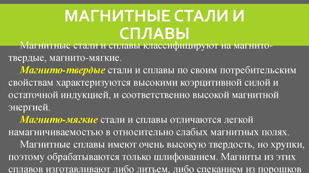 Магнитные стали и сплавы