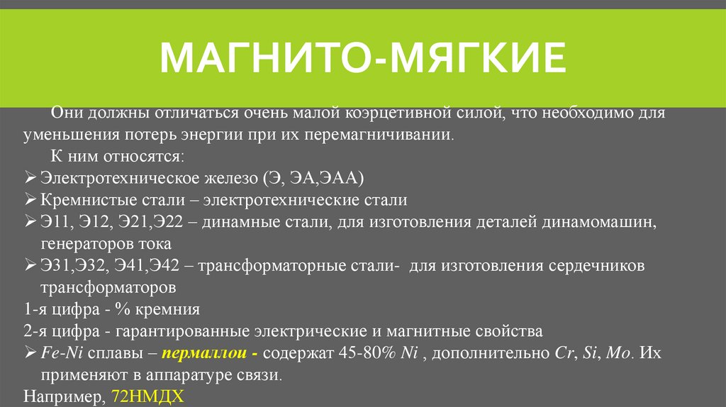 Магнито-мягкие