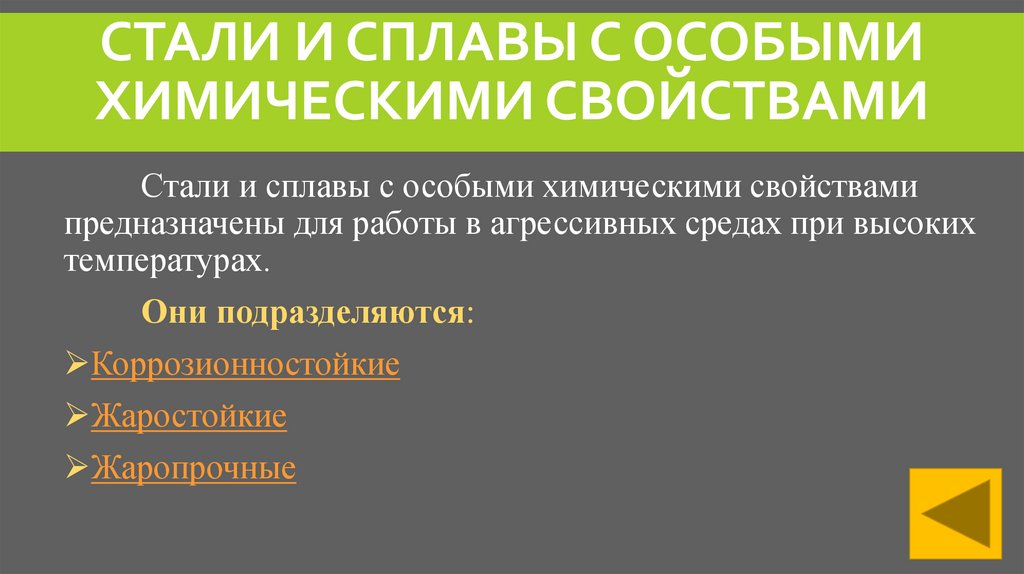 Стали и сплавы с особыми химическими свойствами