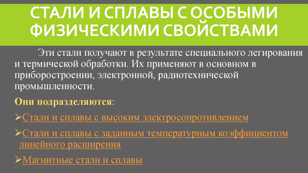 Стали и сплавы с особыми физическими свойствами