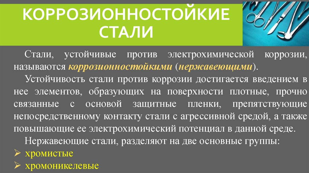 Коррозионностойкие стали