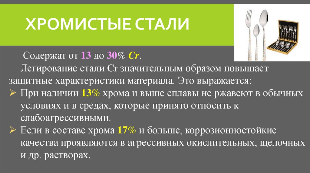 хромистые стали