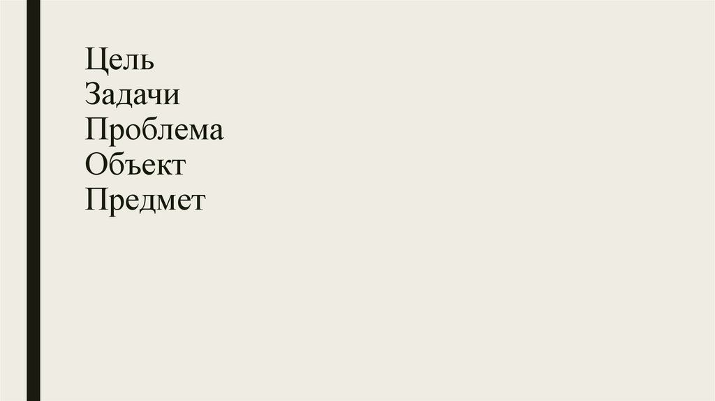 Цель Задачи Проблема Объект Предмет
