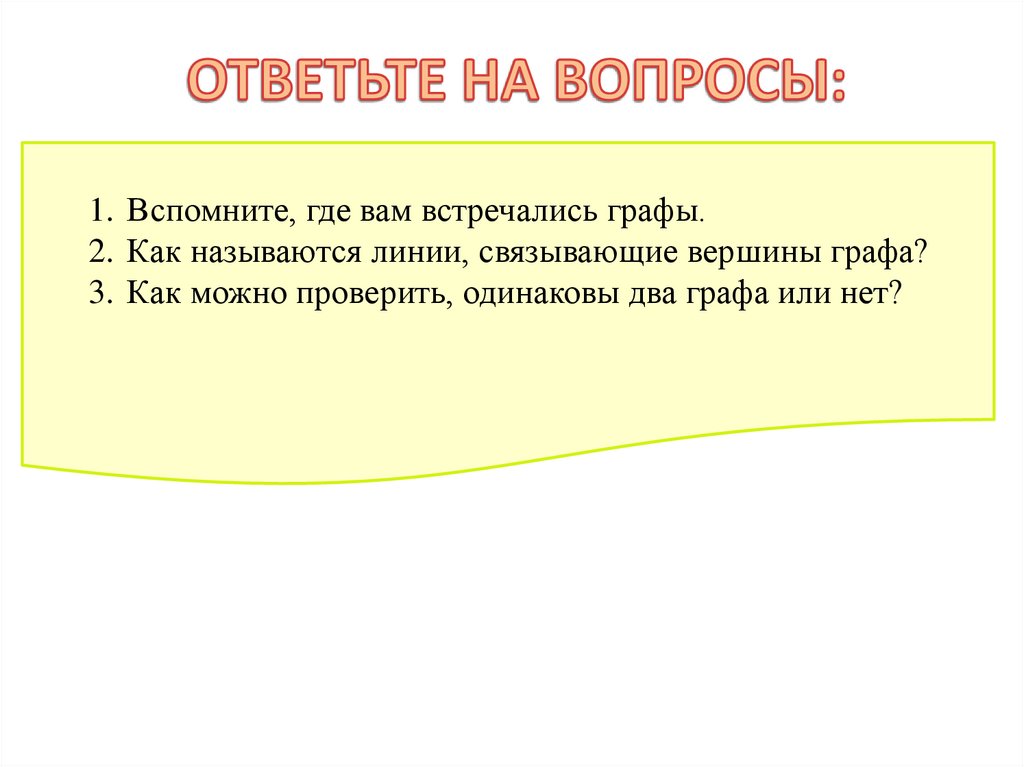 ОТВЕТЬТЕ НА ВОПРОСЫ: