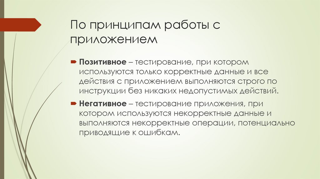 По принципам работы с приложением