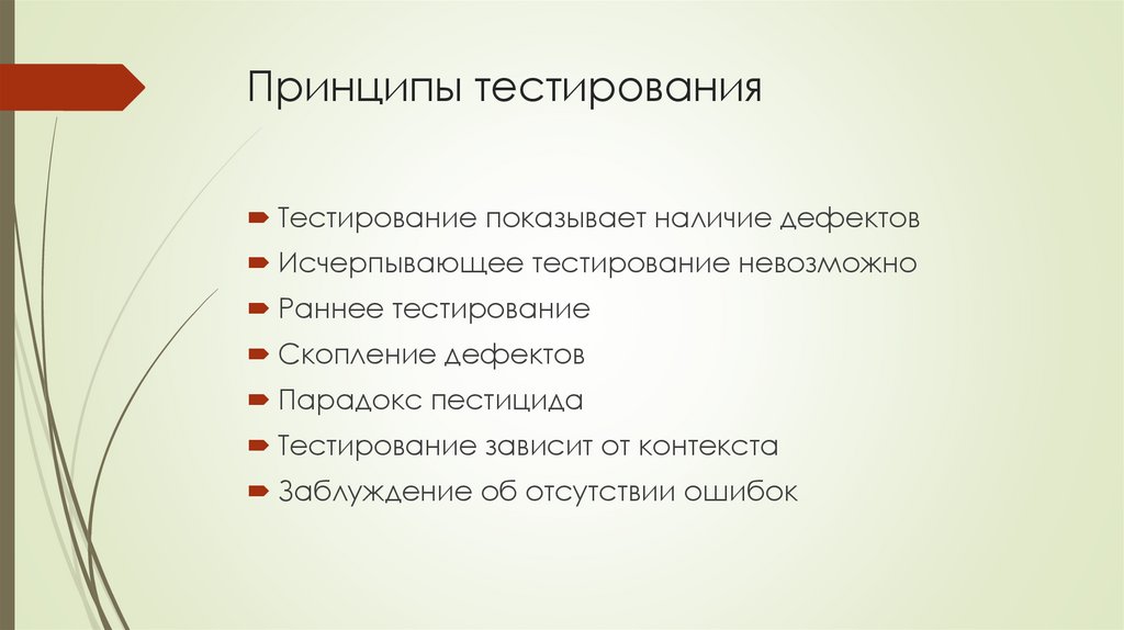 Принципы тестирования