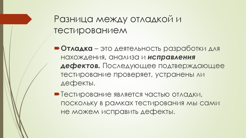 Разница между отладкой и тестированием