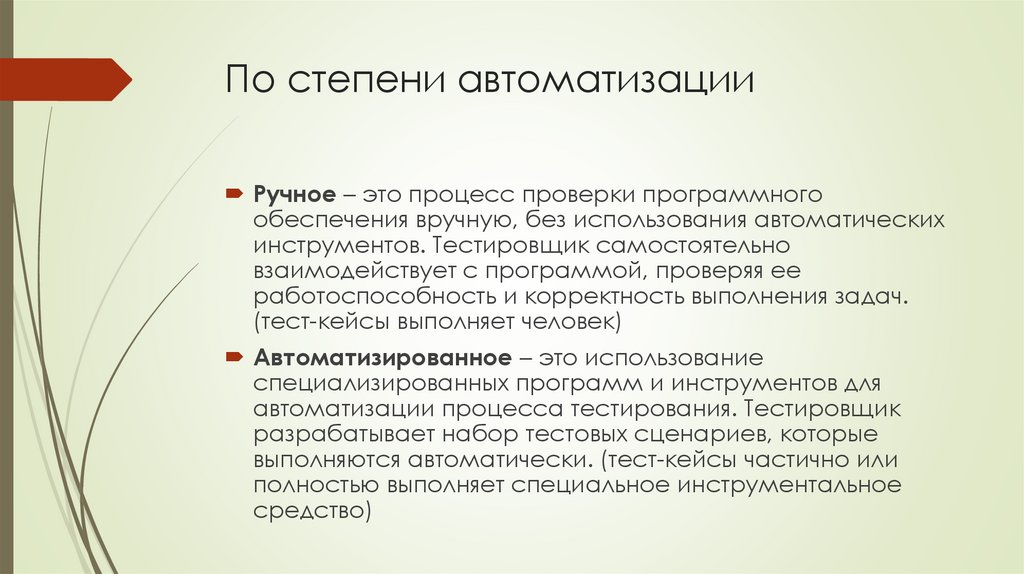 По степени автоматизации