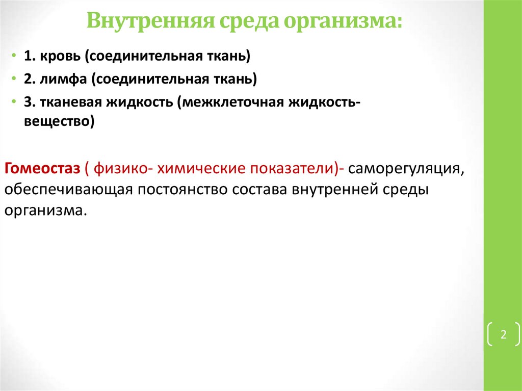 Внутренняя среда организма: