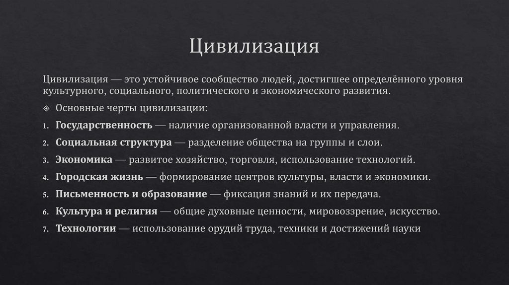 Цивилизация