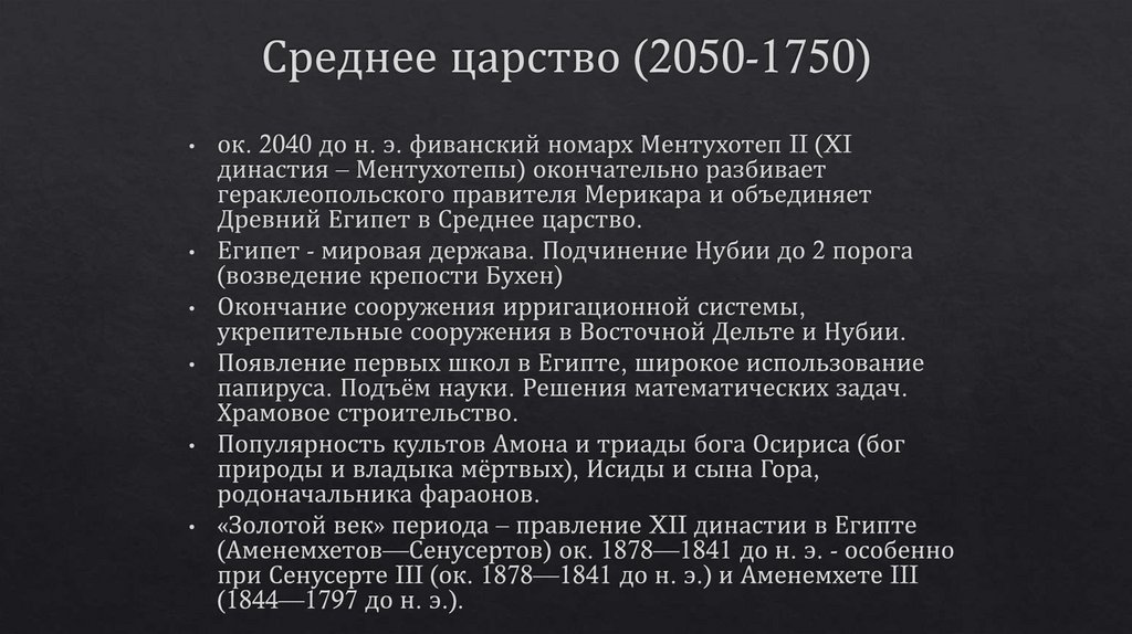 Среднее царство (2050-1750)