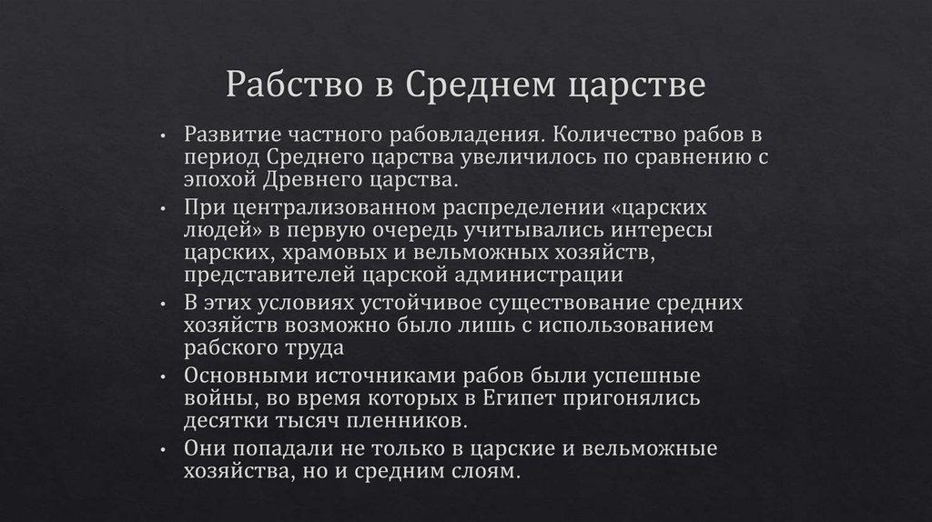 Рабство в Среднем царстве