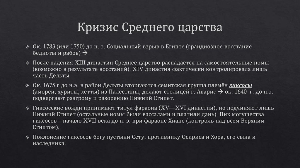 Кризис Среднего царства