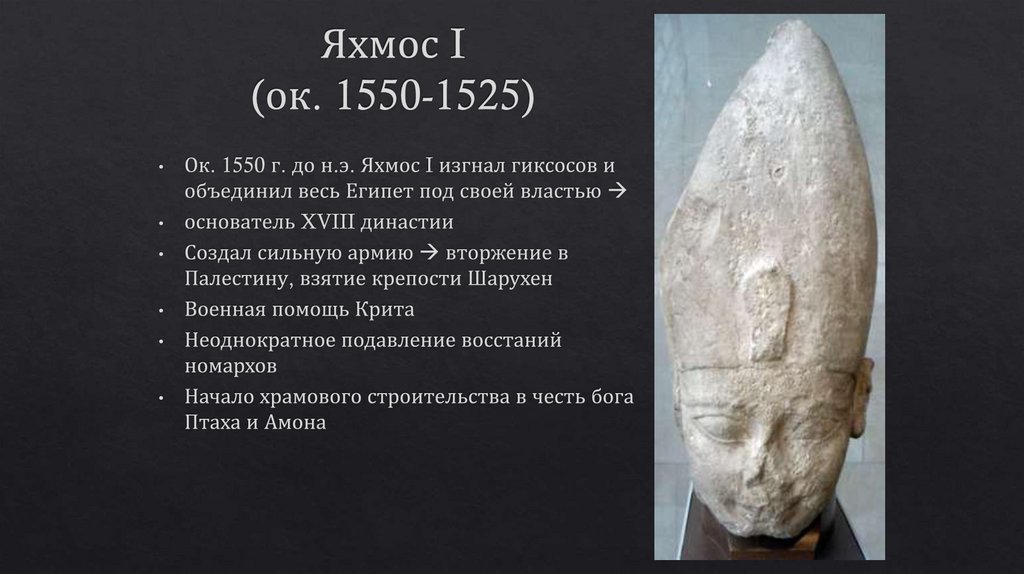 Яхмос I (ок. 1550-1525)