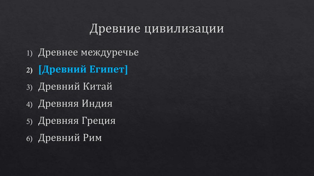 Древние цивилизации