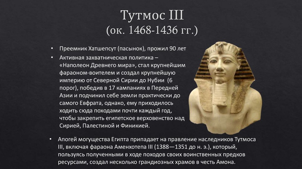 Тутмос III (ок. 1468-1436 гг.)