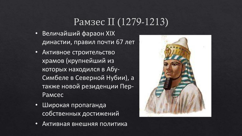 Рамзес II (1279-1213)