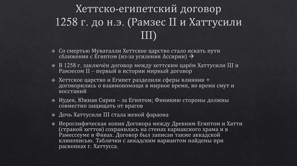 Хеттско-египетский договор 1258 г. до н.э. (Рамзес II и Хаттусили III)