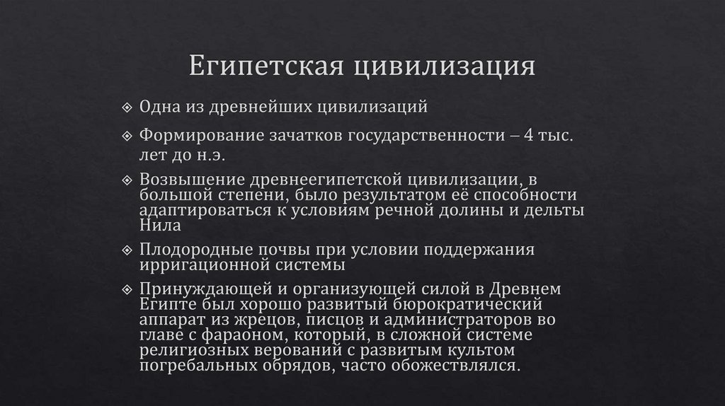 Египетская цивилизация