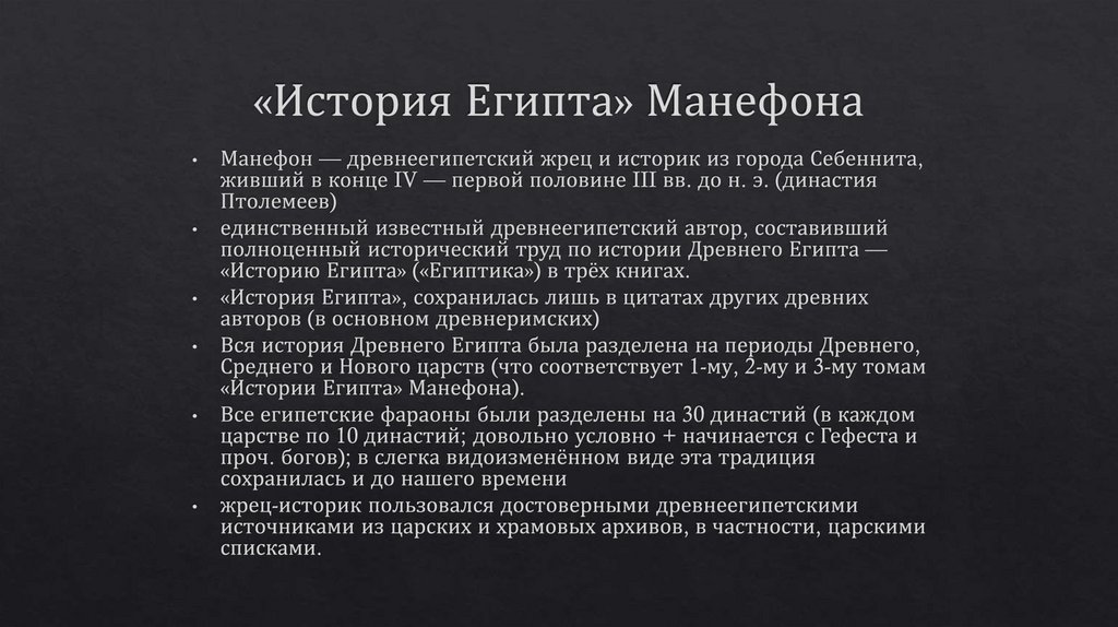 «История Египта» Манефона