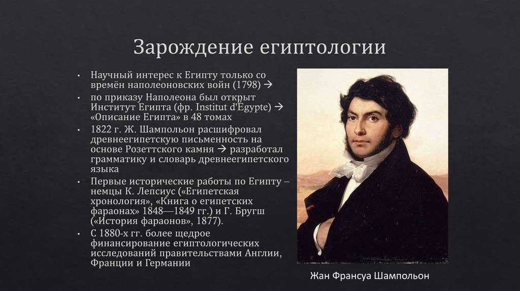 Зарождение египтологии