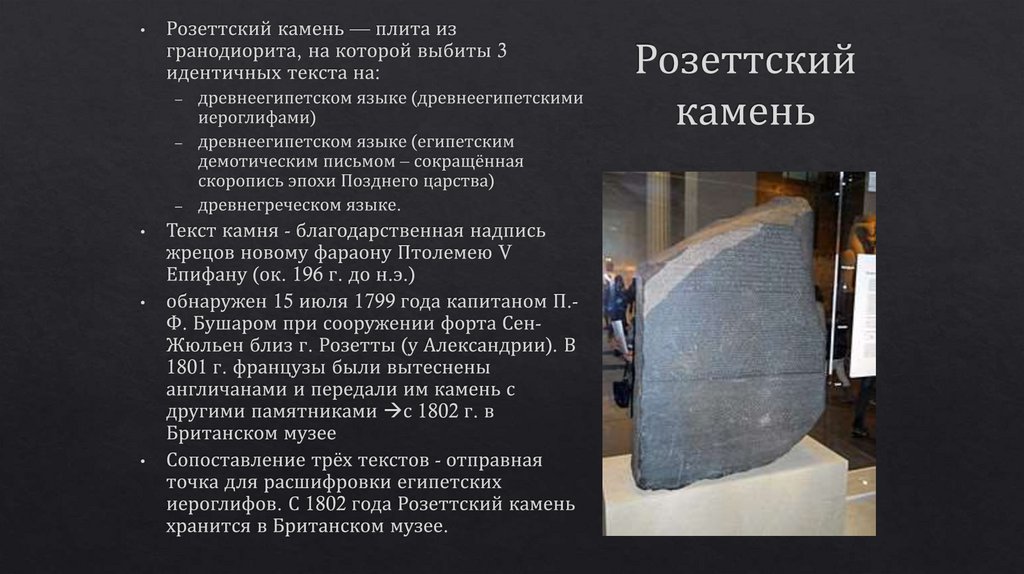 Розеттский камень