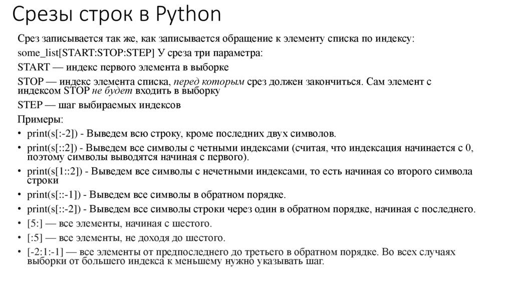 Срезы строк в Python