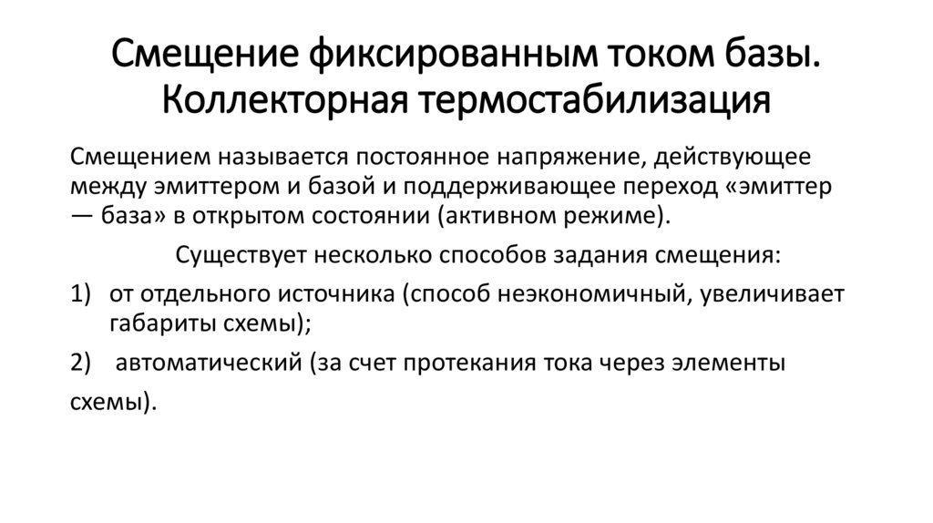 Смещение фиксированным током базы. Коллекторная термостабилизация