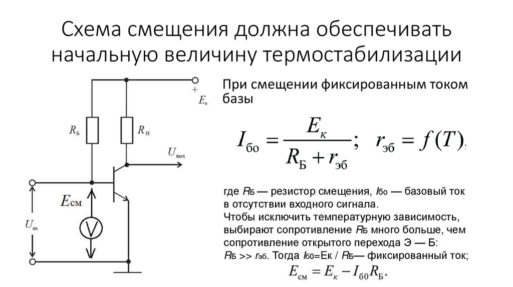 Схема смещения должна обеспечивать начальную величину термостабилизации