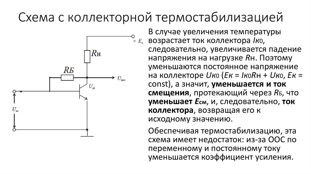 Схема с коллекторной термостабилизацией